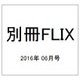 FLIX PLUS 2016年 06月号 [雑誌]