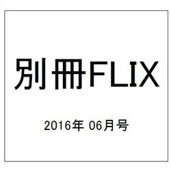 FLIX PLUS 2016年 06月号 [雑誌]