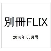 FLIX PLUS 2016年 06月号 [雑誌]