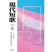 現代短歌 2016年 06月号 [雑誌]