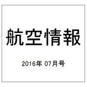 航空情報 2016年 07月号 [雑誌]