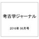 考古学ジャーナル 2016年 06月号 [雑誌]