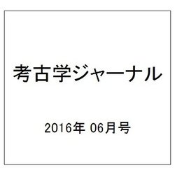 考古学ジャーナル 2016年 06月号 [雑誌]