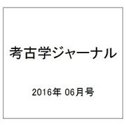 考古学ジャーナル 2016年 06月号 [雑誌]