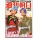 週刊朝日 2016年 5/27号 [雑誌]