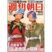 週刊朝日 2016年 5/27号 [雑誌]