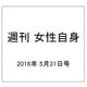 週刊 女性自身 2016年 5/31号 [雑誌]