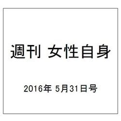 週刊 女性自身 2016年 5/31号 [雑誌]