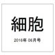 細胞 2016年 06月号 [雑誌]