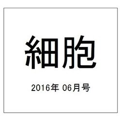 細胞 2016年 06月号 [雑誌]