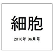細胞 2016年 06月号 [雑誌]