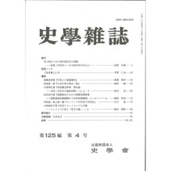 史学雑誌 2016年 04月号 [雑誌]
