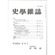 史学雑誌 2016年 04月号 [雑誌]