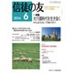 信徒の友 2016年 06月号 [雑誌]