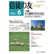信徒の友 2016年 06月号 [雑誌]