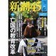 新潮45 2016年 06月号 [雑誌]