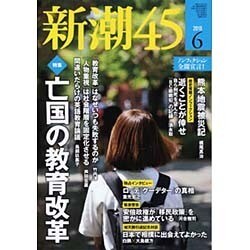 新潮45 2016年 06月号 [雑誌]