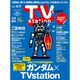 TV Station (テレビ・ステーション) 関東版 2016年 5/21号 [雑誌]
