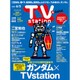 TV Station (テレビ・ステーション) 関西版 2016年 5/21号 [雑誌]