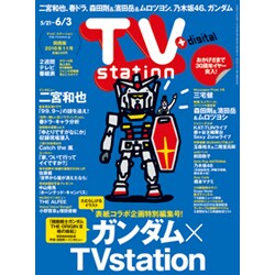 TV Station (テレビ・ステーション) 関西版 2016年 5/21号 [雑誌]