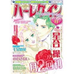 ハーレクイン 2016年 6/6号 [雑誌]