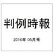 判例時報 2016年 5/11号 [雑誌]