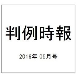 判例時報 2016年 5/11号 [雑誌]