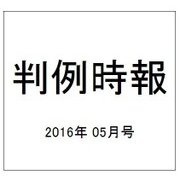 判例時報 2016年 5/11号 [雑誌]