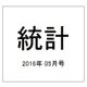 統計 2016年 05月号 [雑誌]