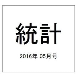 統計 2016年 05月号 [雑誌]