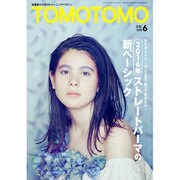 TOMOTOMO (トモトモ) 2016年 06月号 [雑誌]