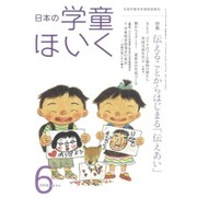 日本の学童保育 2016年 06月号 [雑誌]