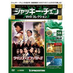 ジャッキー・チェンDVDコレクション 2016年 6/7号 58 [雑誌]