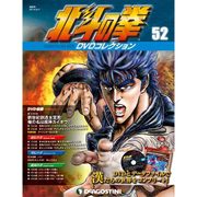 北斗の拳DVDコレクション 2016年 6/7号（52） [雑誌]