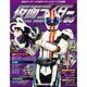 仮面ライダー・オフィシャル・パーフェクトブック 2016年 6/7号 86 [雑誌]