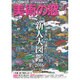 美術の窓 2016年 06月号 No.393 [雑誌]