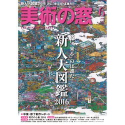 美術の窓 2016年 06月号 No.393 [雑誌]