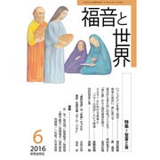 福音と世界 2016年 06月号 [雑誌]