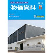 物価資料 2016年 06月号 [雑誌]