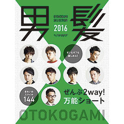 男髪セレクション2016特別編集 2016年 07月号 [雑誌]