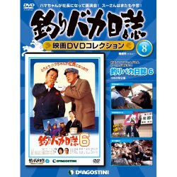 釣りバカ日誌映画DVDコレクション 2016年 6/7号 [雑誌]