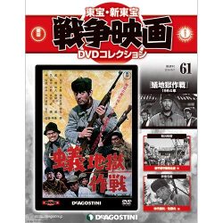 東宝・新東宝戦争映画DVDコレクション 2016年 6/7号 [雑誌]