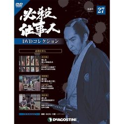 必殺仕事人DVDコレクション 2016年 6/7号 27 [雑誌]