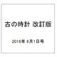 古の時計 改訂版 2016年 6/1号（10） [雑誌]