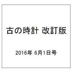 古の時計 改訂版 2016年 6/1号（10） [雑誌]
