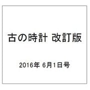 古の時計 改訂版 2016年 6/1号（10） [雑誌]