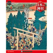週刊 日本の神社 2016年 6/7号 121 [雑誌]