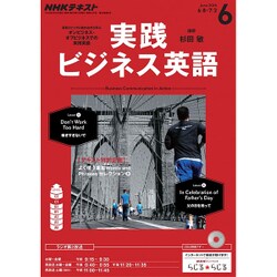 ヨドバシ.com - NHK ラジオ実践ビジネス英語 2016年 06月号 [雑誌] 通販【全品無料配達】