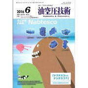 油空圧技術 2016年 06月号 [雑誌]