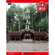 週刊 日本の神社 2016年 5/31号 [雑誌]